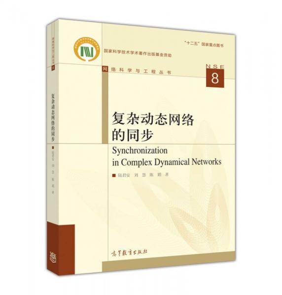 复杂动态网络的同步