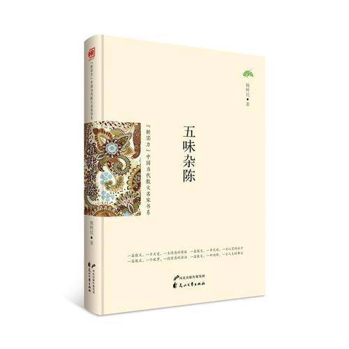 （新实力）中国当代散文名家书系-五味杂陈(2次)