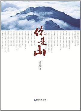 你是山
