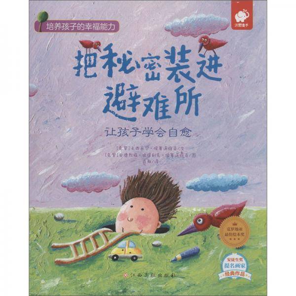 把秘密装进避难所：让孩子学会自愈