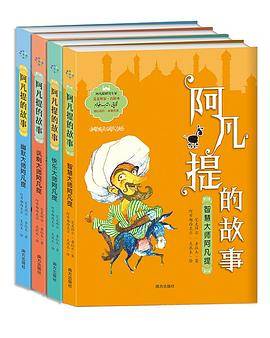 《阿凡提的故事》（全4册）