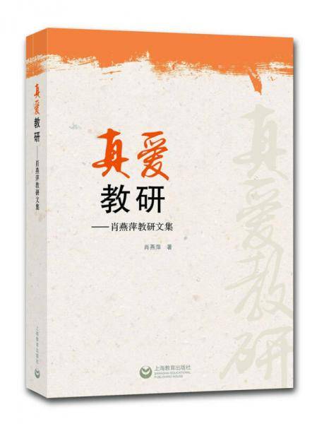 真爱教研