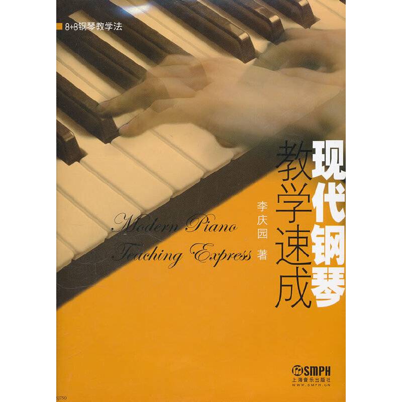 现代钢琴教学速成