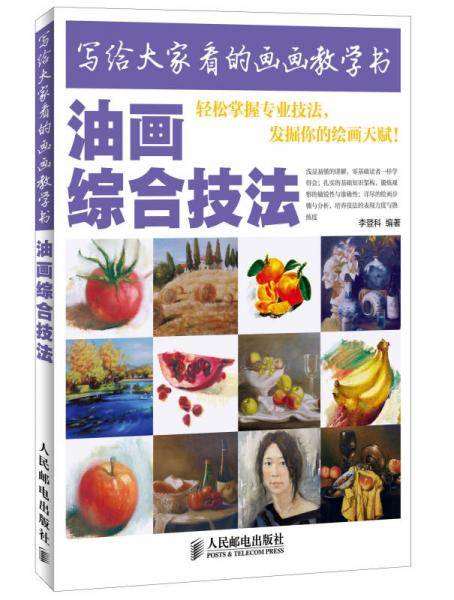 写给大家看的画画教学书