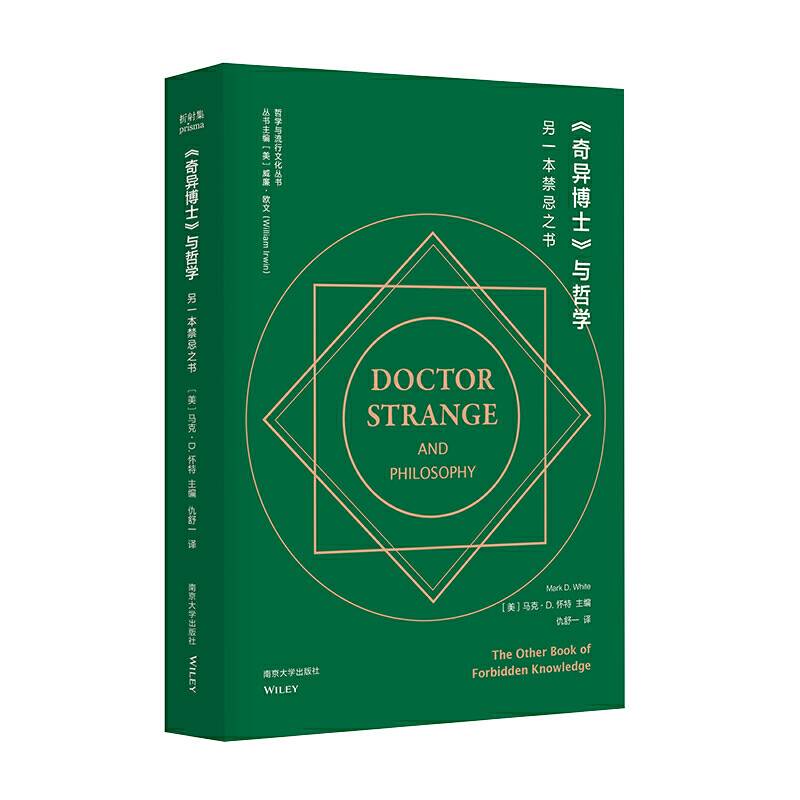 《奇异博士》与哲学：另一本禁忌之书