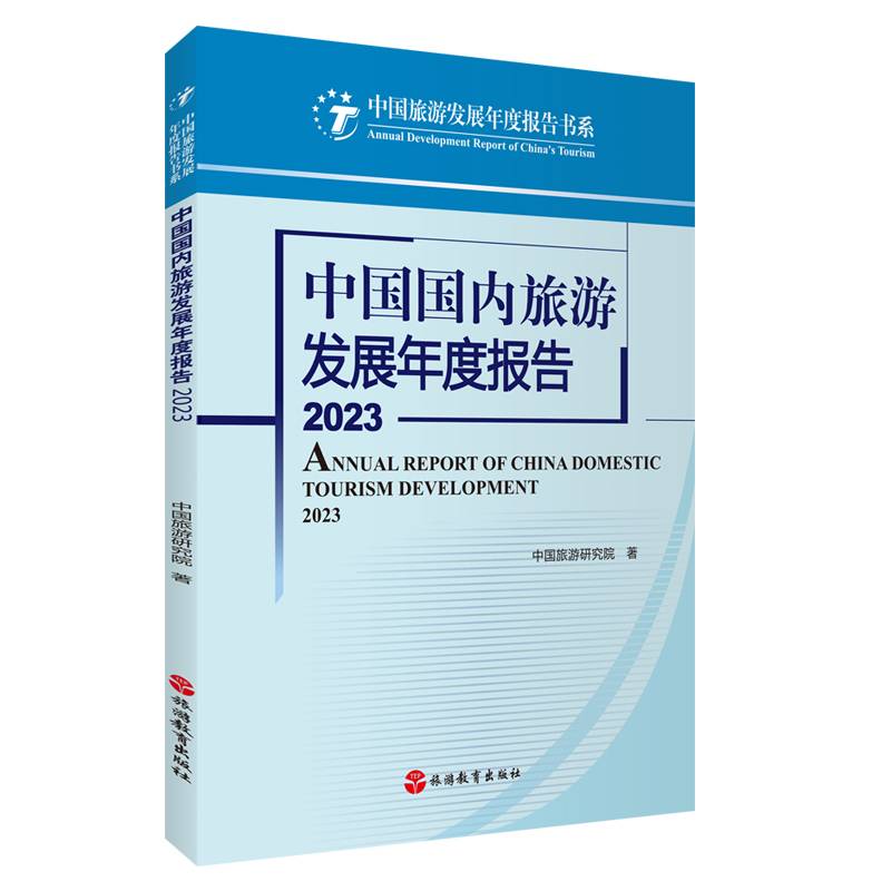 中国国内旅游发展年度报告2023