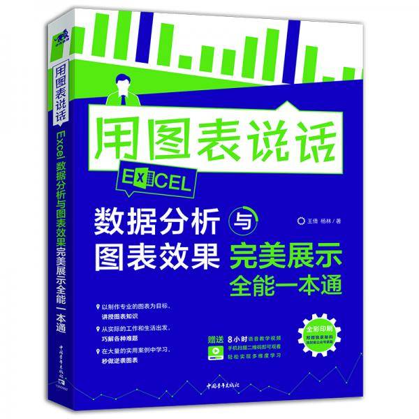 用图表说话――Excel数据分析与图表效果完美展示全能一本通