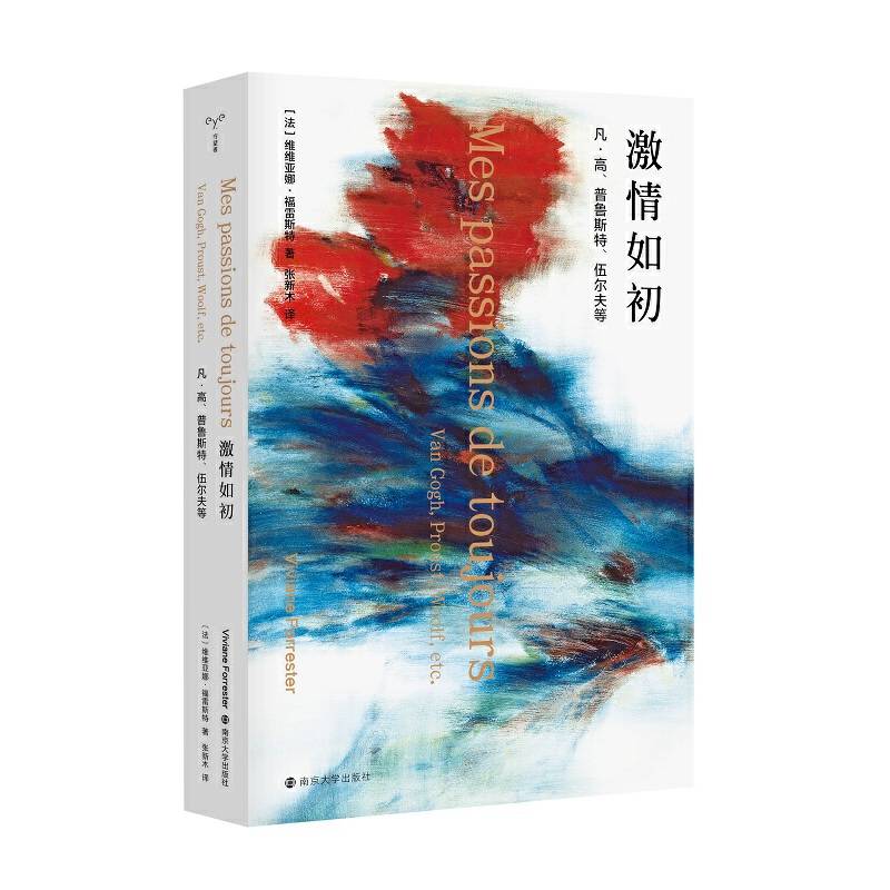 激情如初：凡·高、普鲁斯特、伍尔夫等