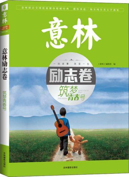 意林励志卷--筑梦青春号