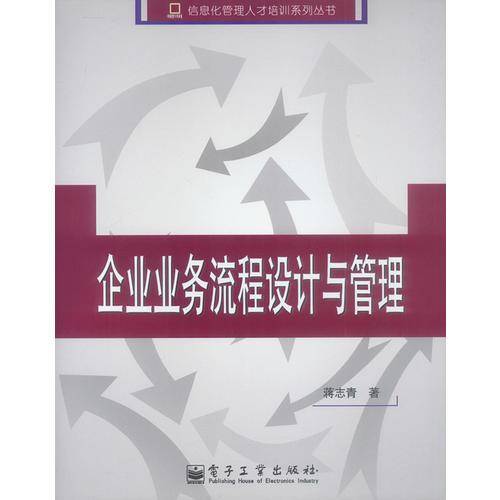 企业业务流程设计与管理