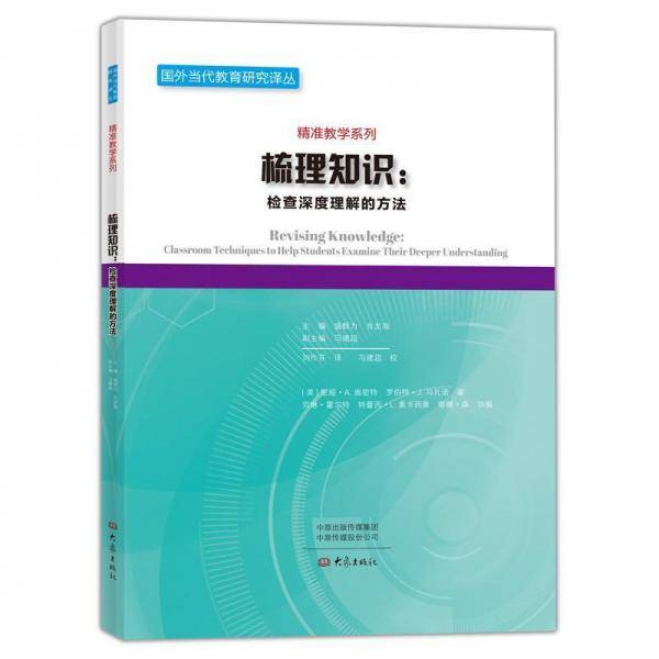 梳理知识：检查深度理解的方法/精准教学系列・国外当代教育研究译丛