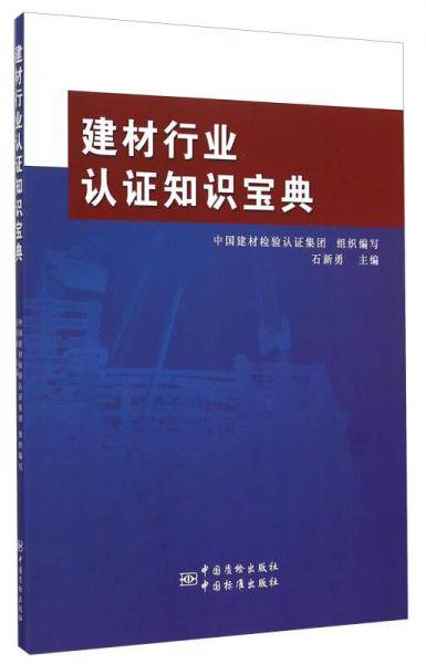 建材行业认证知识宝典