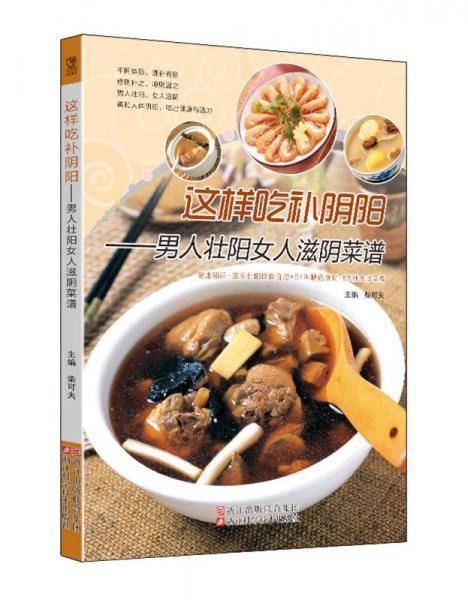 这样吃补阴阳——男人壮阳女人滋阴菜谱