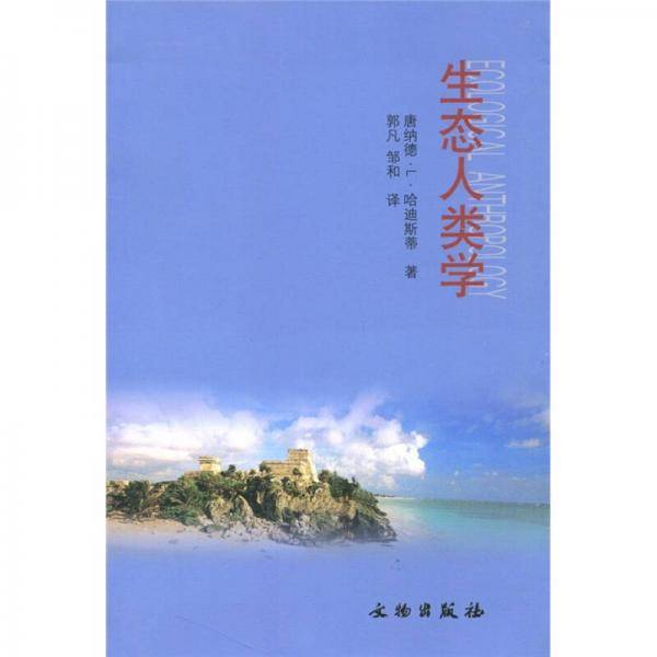 生态人类学