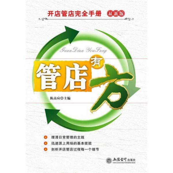 开店管理完全手册：管店有方