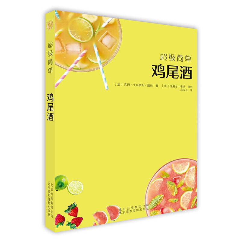 超级简单 鸡尾酒