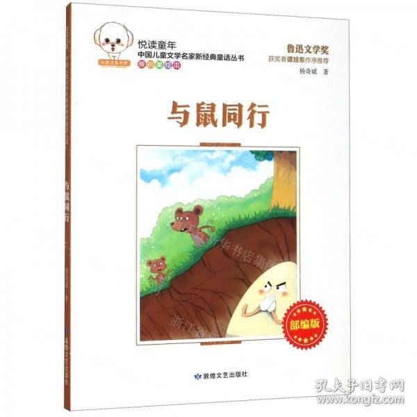 与鼠同行 原创美绘本