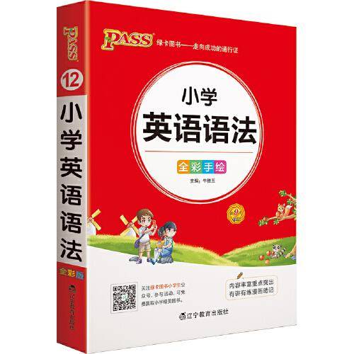 22版小学掌中宝--12.小学生英语语法（通用版）