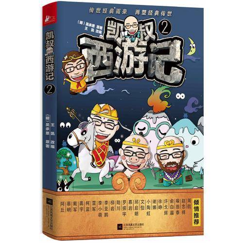 《凯叔<西游记>.2》