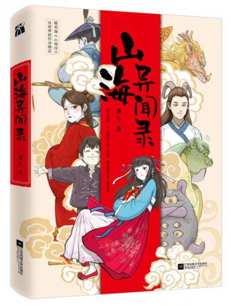 山海异闻录