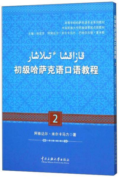 初级哈萨克语口语教程 2