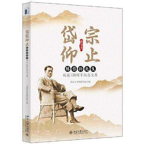 岱宗仰止——陈岱孙先生诞辰120周年纪念文集