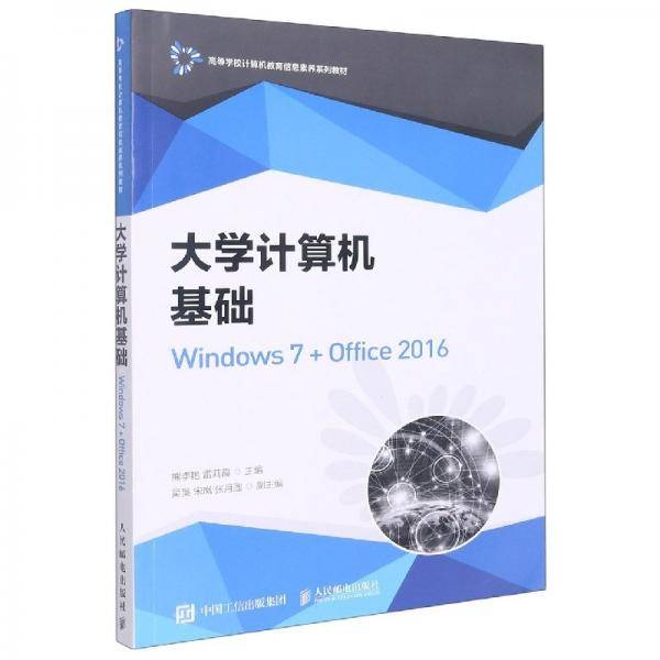 大学计算机基础 大中专理科计算机 作者 新华正版