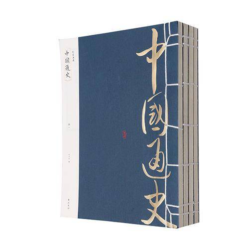 线装典藏：中国通史