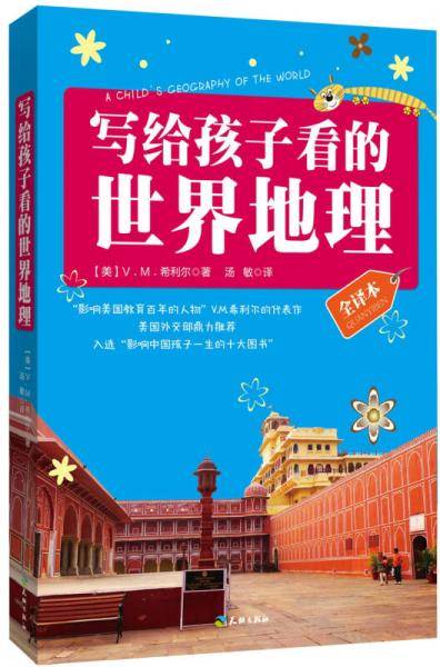 写给孩子看的世界地理
