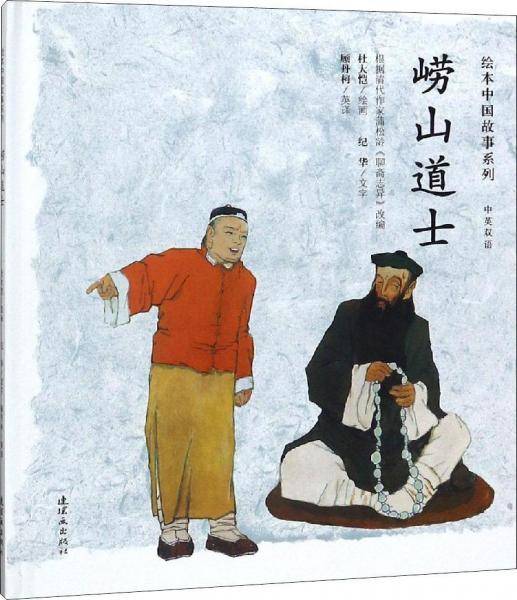 绘本中国故事系列 崂山道士