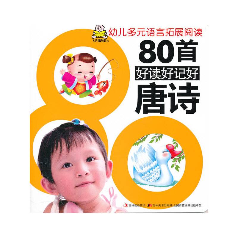 80首好读好记好唐诗