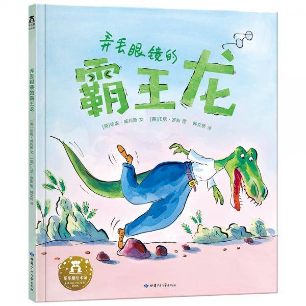 弄丢眼镜的霸王龙