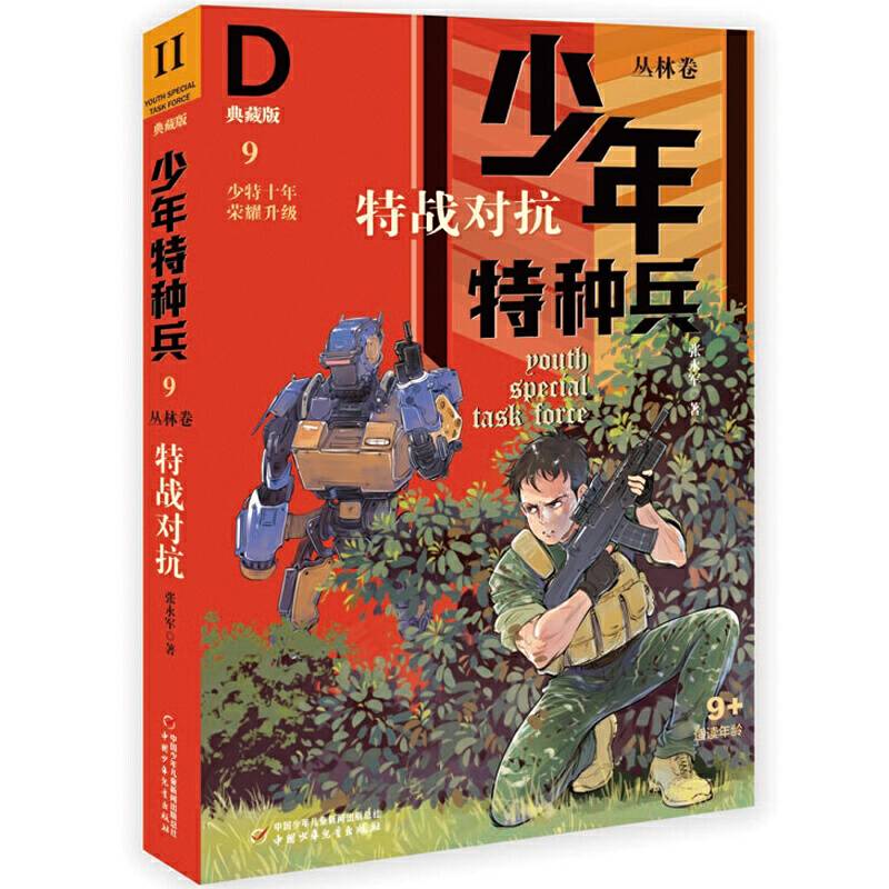 《少年特种兵：典藏版. 丛林卷 特战对抗 9》