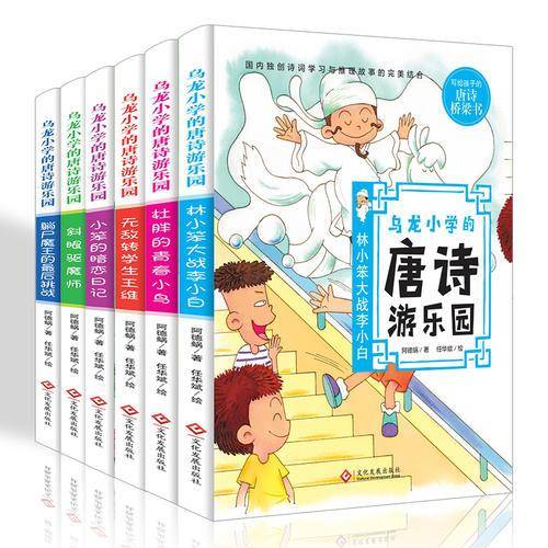 乌龙小学的唐诗游乐园：躺尸魔王的最后挑战