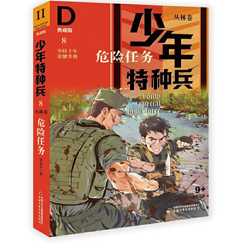 少年特种兵：典藏版. 丛林卷 危险任务 8
