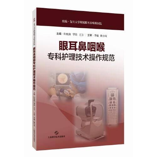 眼耳鼻咽喉专科护理技术操作规范