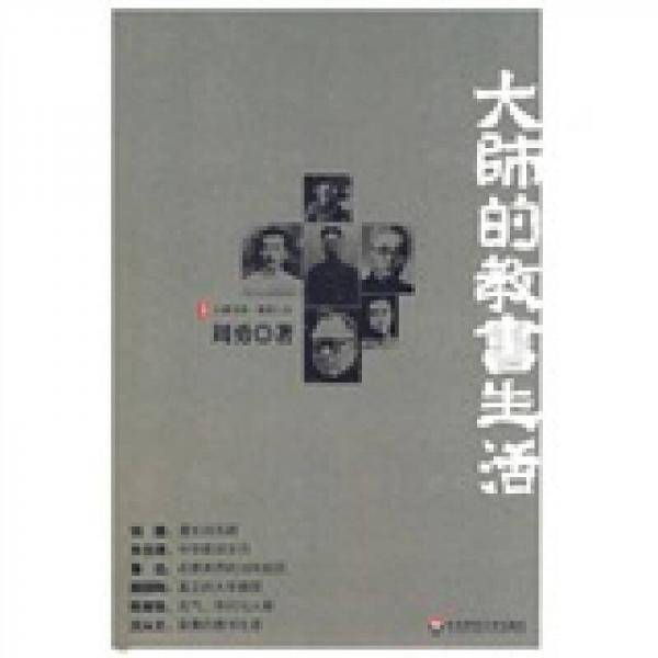 大师的教书生活