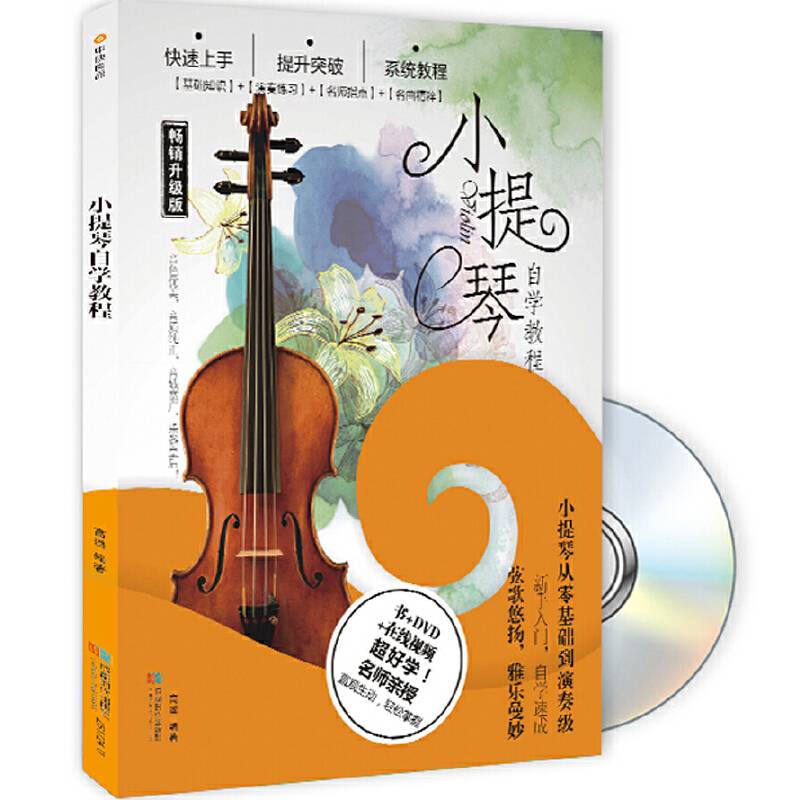 小提琴自学教程（畅销升级版）