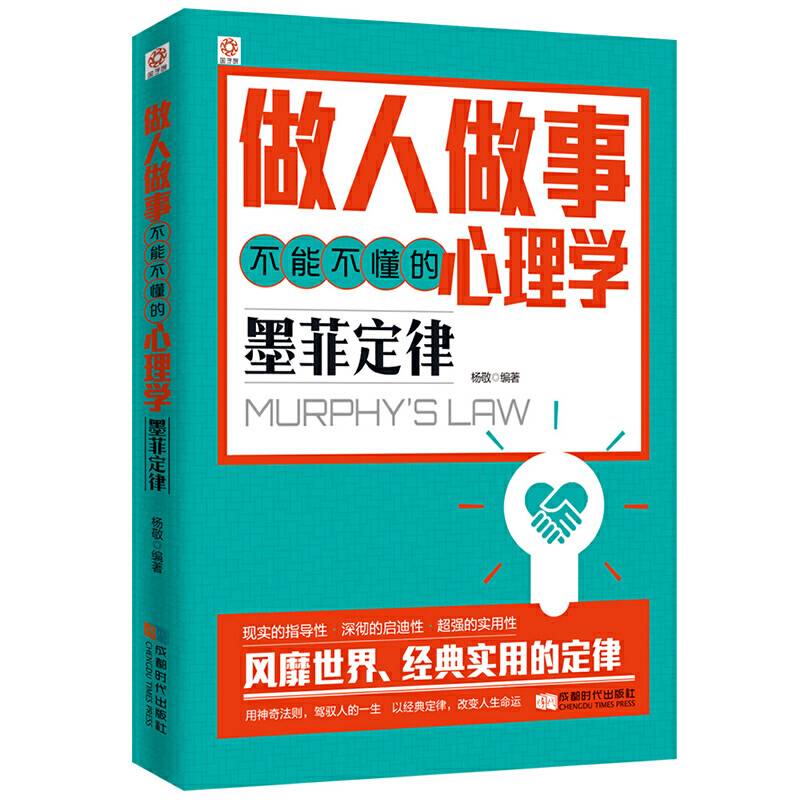 做人做事不能不懂的心理学：墨菲定律