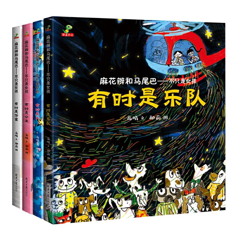 恐龙小Q  麻花辫和马尾巴--不只是女孩  套装