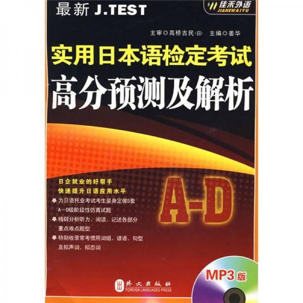 最新J.TEST实用日本语检定考试高分预测及解析