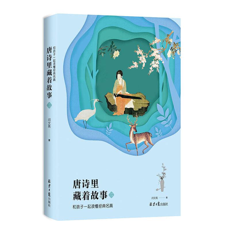 唐诗里藏着故事2：和孩子一起读懂经典名篇