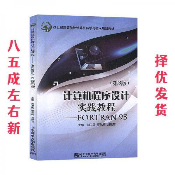 计算机程序设计实践教程 : FORTRAN 95