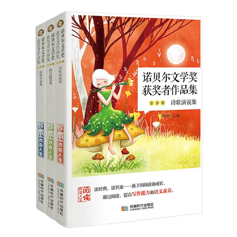 诺贝尔文学奖获奖者作品集