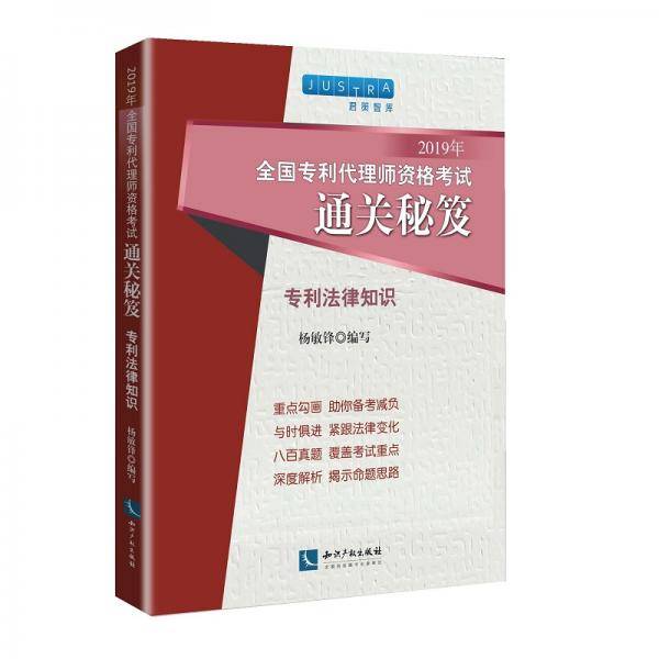 2019年全国专利代理师资格考试通关秘笈：专利法律知识