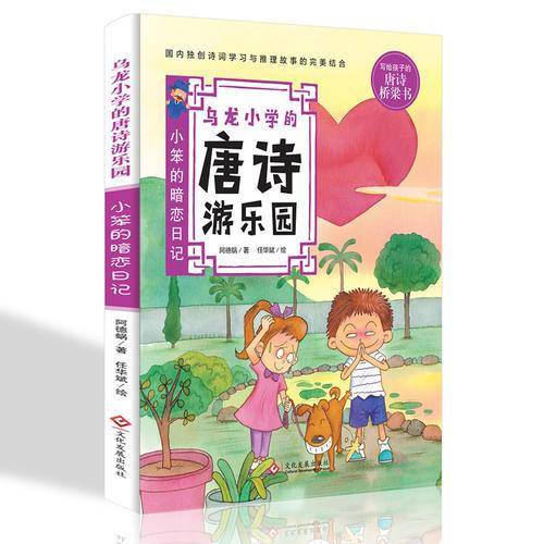 乌龙小学的唐诗游乐园：小笨的暗恋日记