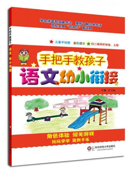 手把手教孩子・语文 ・幼小衔接