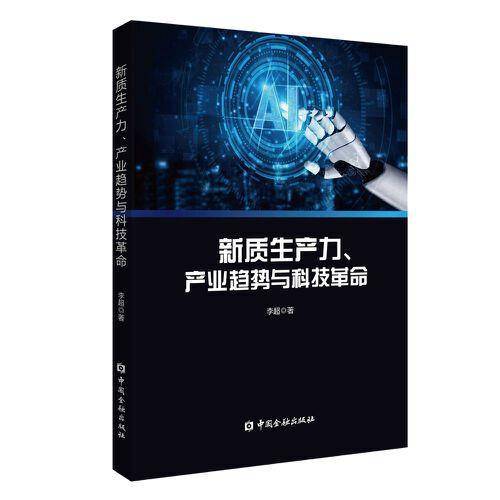 新质生产力、产业趋势与科技革命