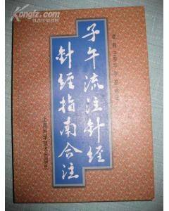 子午流注针经 针经指南合注
