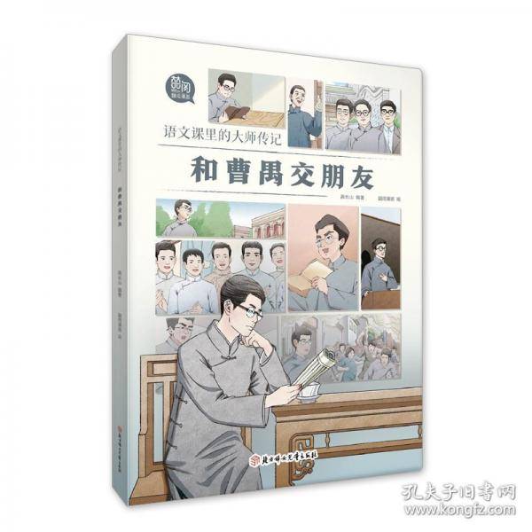 语文课里的大师传记-和曹禺交朋友